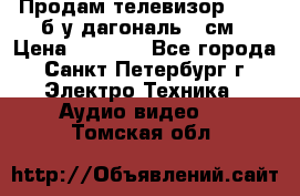 Продам телевизор'SONY' б/у дагональ 69см › Цена ­ 5 000 - Все города, Санкт-Петербург г. Электро-Техника » Аудио-видео   . Томская обл.